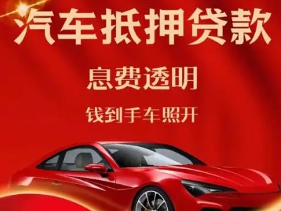 昆都仑良好口碑的汽车抵押贷款公司推荐